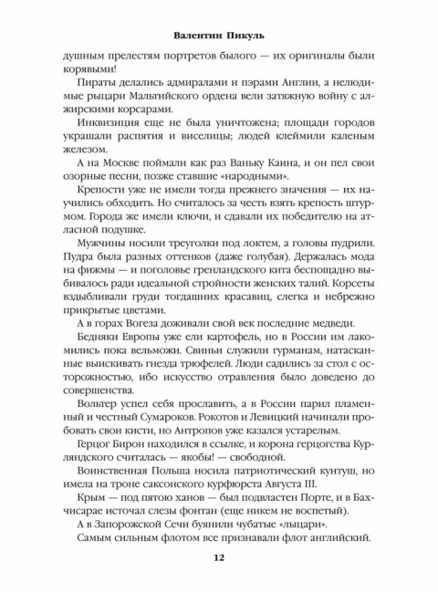 Пером и шпагой. Пикуль В.С.