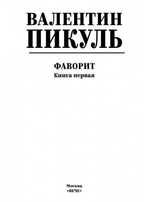 Фаворит. Книга 1. Пикуль В.С.