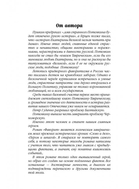 Фаворит. Книга 1. Пикуль В.С.