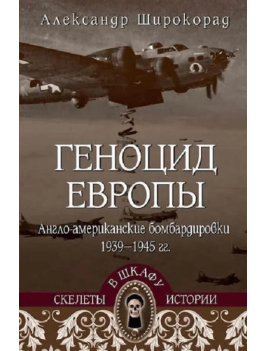 Геноцид Европы. Англо-американские бомбардировки 1939-1945 гг. Широкорад А.Б.