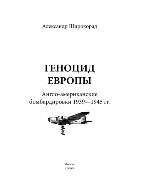 Геноцид Европы. Англо-американские бомбардировки 1939-1945 гг. Широкорад А.Б.