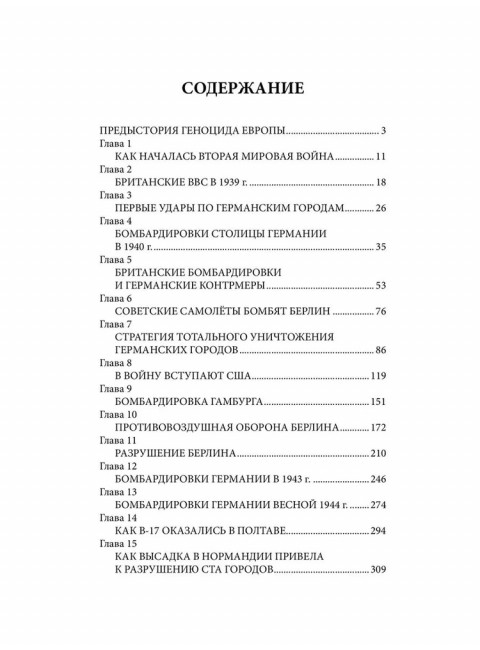 Геноцид Европы. Англо-американские бомбардировки 1939-1945 гг. Широкорад А.Б.
