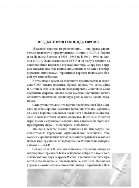 Геноцид Европы. Англо-американские бомбардировки 1939-1945 гг. Широкорад А.Б.