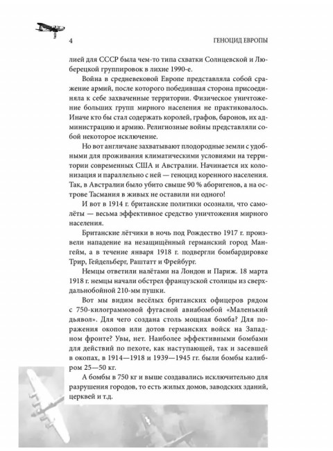Геноцид Европы. Англо-американские бомбардировки 1939-1945 гг. Широкорад А.Б.