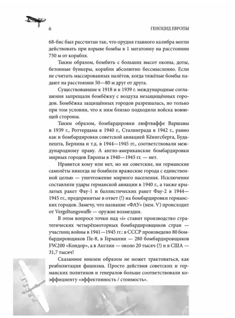 Геноцид Европы. Англо-американские бомбардировки 1939-1945 гг. Широкорад А.Б.
