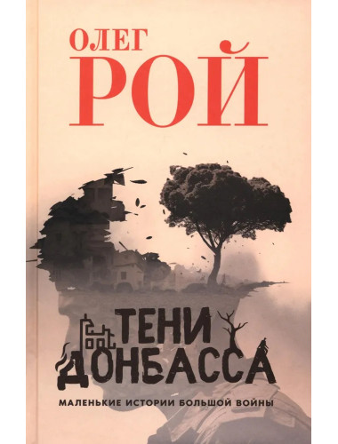 Тени Донбасса. Маленькие истории большой войны. Рой О.