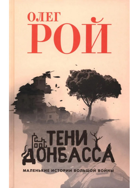 Тени Донбасса. Маленькие истории большой войны. Рой О.
