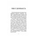 Тени Донбасса. Маленькие истории большой войны. Рой О.