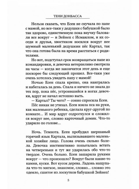 Тени Донбасса. Маленькие истории большой войны. Рой О.