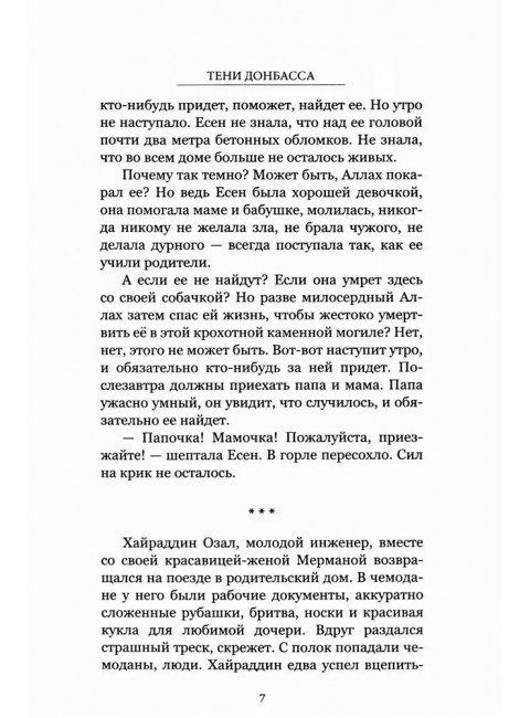 Тени Донбасса. Маленькие истории большой войны. Рой О.