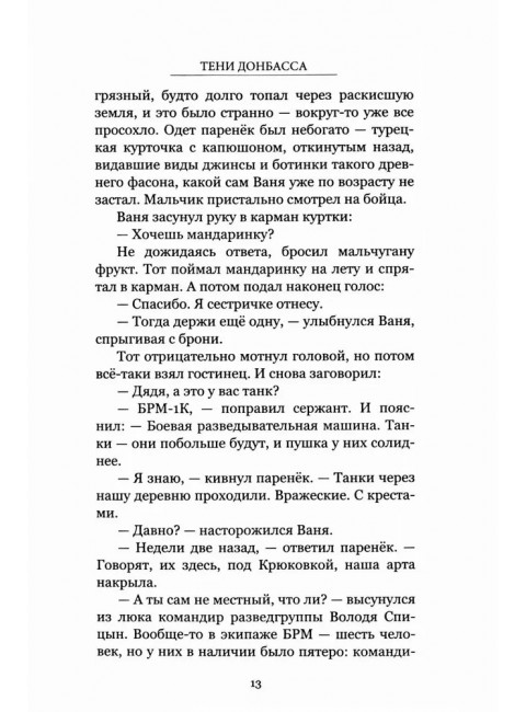 Тени Донбасса. Маленькие истории большой войны. Рой О.