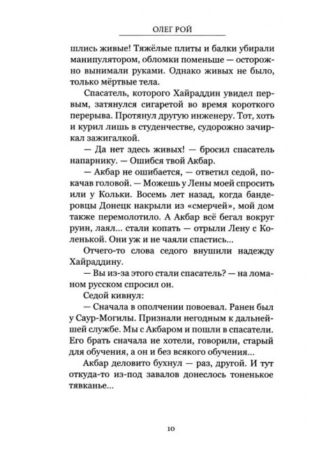 Тени Донбасса. Маленькие истории большой войны. Рой О.