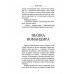 Тени Донбасса. Маленькие истории большой войны. Рой О.