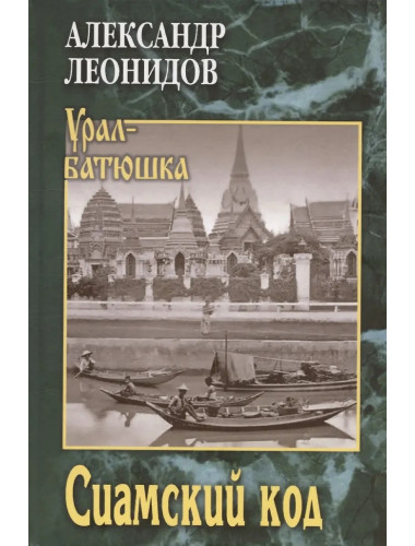 Сиамский код. Леонидов А.