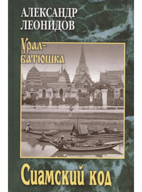 Сиамский код. Леонидов А.