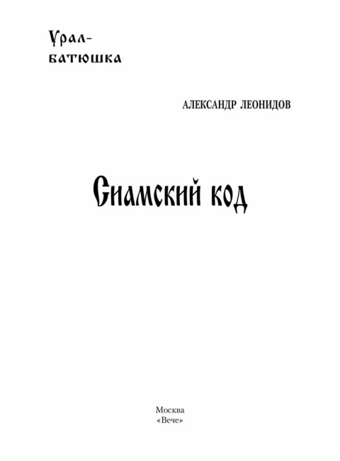 Сиамский код. Леонидов А.