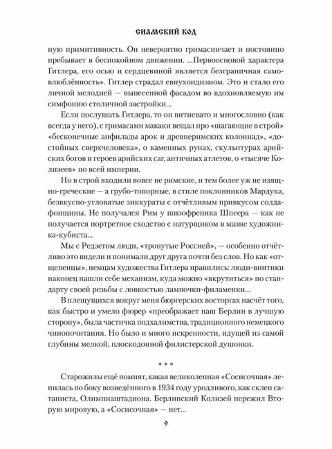 Сиамский код. Леонидов А.