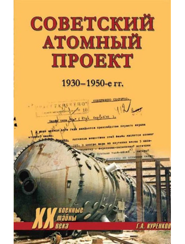 Советский атомный проект. 1930-1950-е годы. Куренков Г.А.