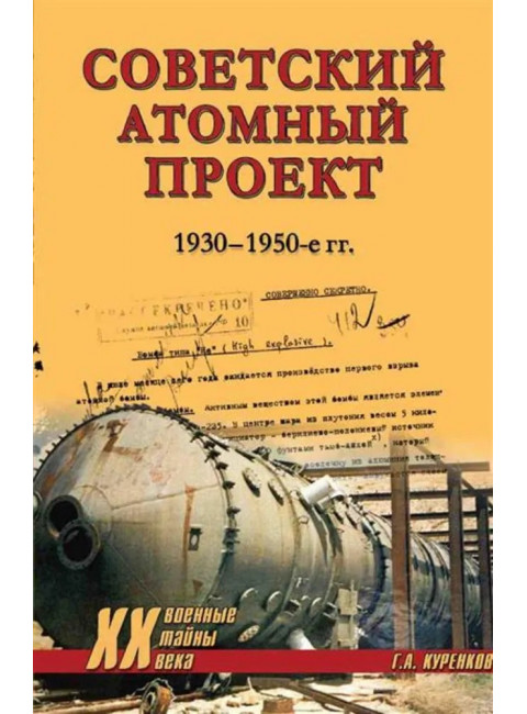 Советский атомный проект. 1930-1950-е годы. Куренков Г.А.