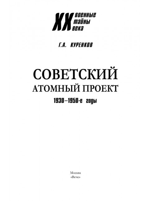Советский атомный проект. 1930-1950-е годы. Куренков Г.А.