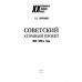 Советский атомный проект. 1930-1950-е годы. Куренков Г.А.