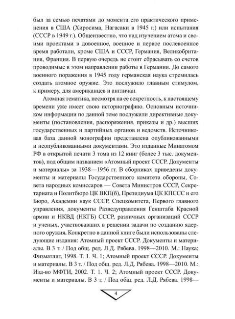 Советский атомный проект. 1930-1950-е годы. Куренков Г.А.