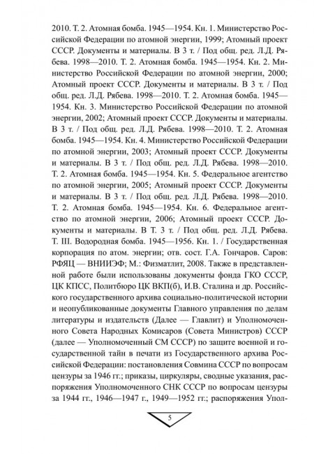 Советский атомный проект. 1930-1950-е годы. Куренков Г.А.