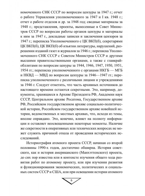 Советский атомный проект. 1930-1950-е годы. Куренков Г.А.