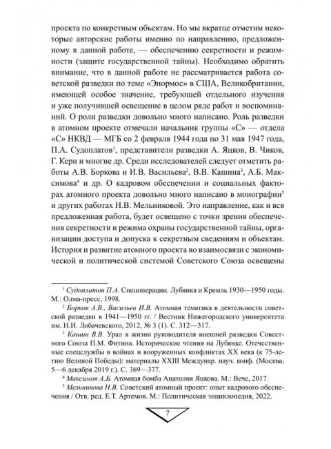 Советский атомный проект. 1930-1950-е годы. Куренков Г.А.