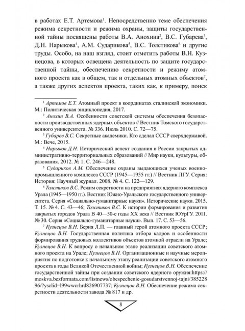 Советский атомный проект. 1930-1950-е годы. Куренков Г.А.