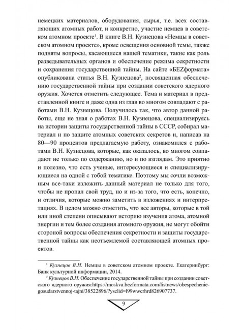 Советский атомный проект. 1930-1950-е годы. Куренков Г.А.