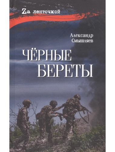Чёрные береты. Смышляев А.А.