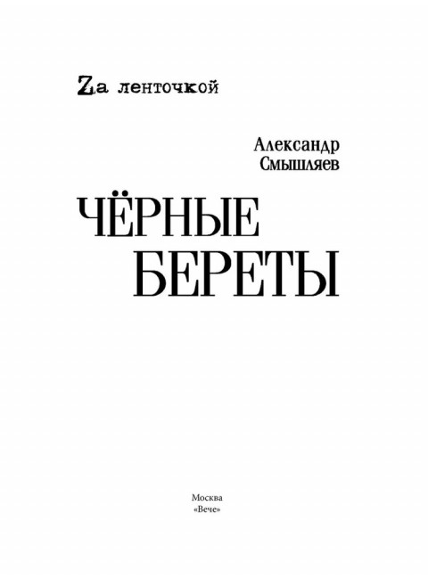 Чёрные береты. Смышляев А.А.