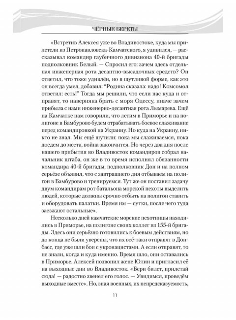 Чёрные береты. Смышляев А.А.