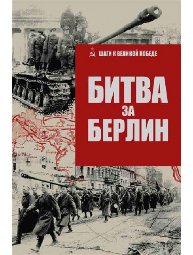 Битва за Берлин. Гончаров В.Л.