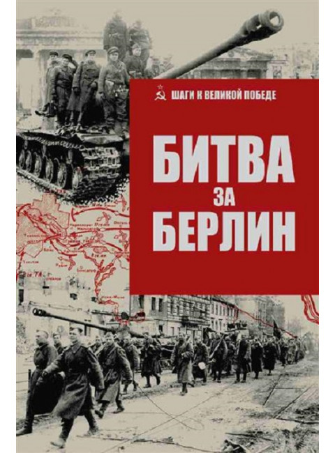 Битва за Берлин. Гончаров В.Л.