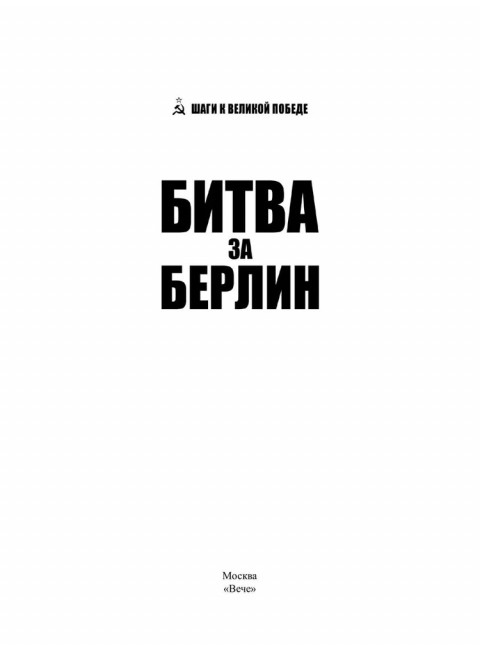 Битва за Берлин. Гончаров В.Л.