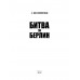 Битва за Берлин. Гончаров В.Л.