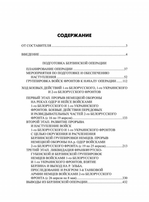 Битва за Берлин. Гончаров В.Л.
