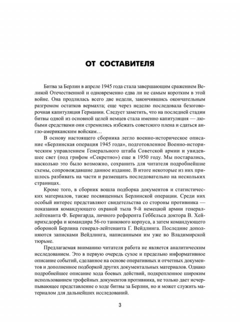 Битва за Берлин. Гончаров В.Л.