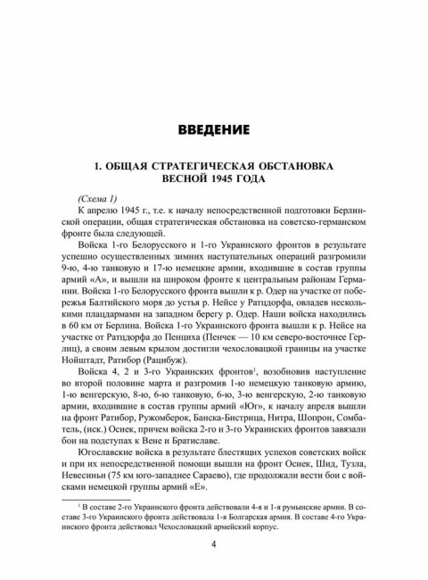 Битва за Берлин. Гончаров В.Л.