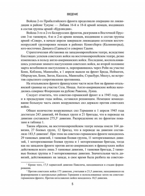 Битва за Берлин. Гончаров В.Л.