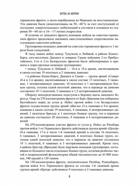 Битва за Берлин. Гончаров В.Л.