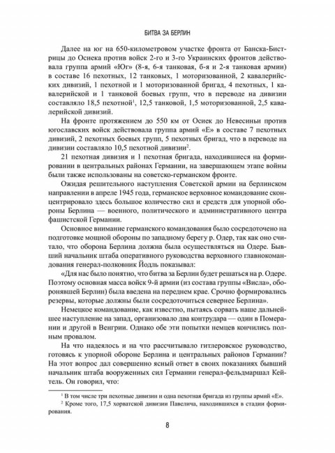 Битва за Берлин. Гончаров В.Л.