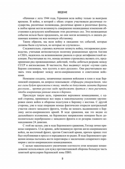 Битва за Берлин. Гончаров В.Л.