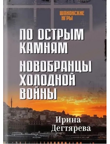 По острым камням. Новобранцы холодной воны. Дегтярева И.