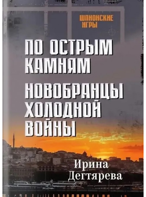 По острым камням. Новобранцы холодной воны. Дегтярева И.