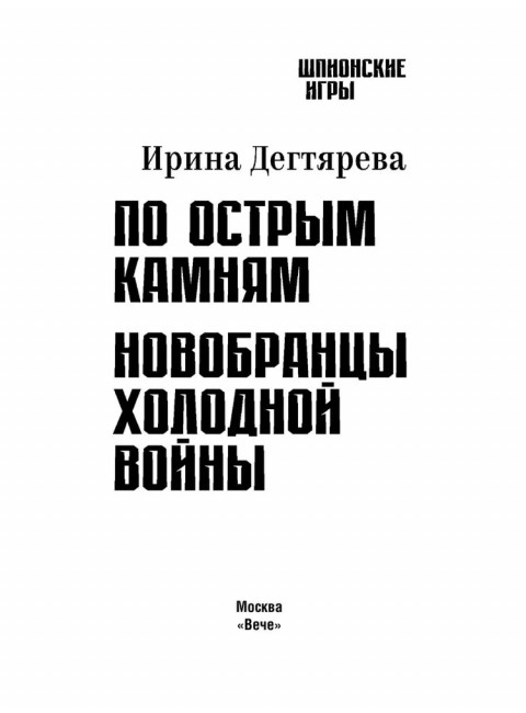 По острым камням. Новобранцы холодной воны. Дегтярева И.