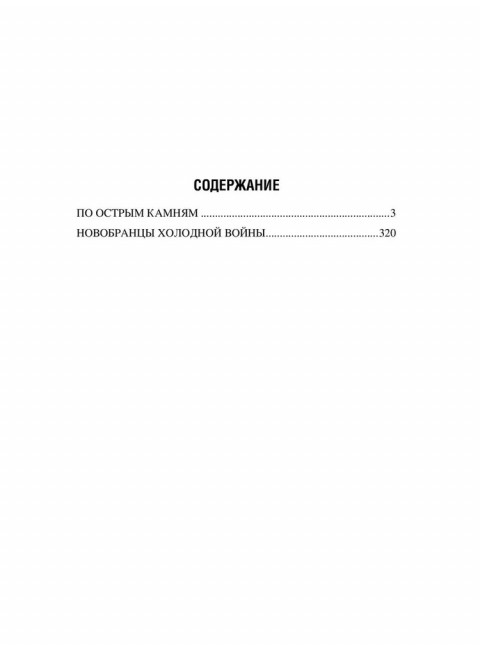 По острым камням. Новобранцы холодной воны. Дегтярева И.