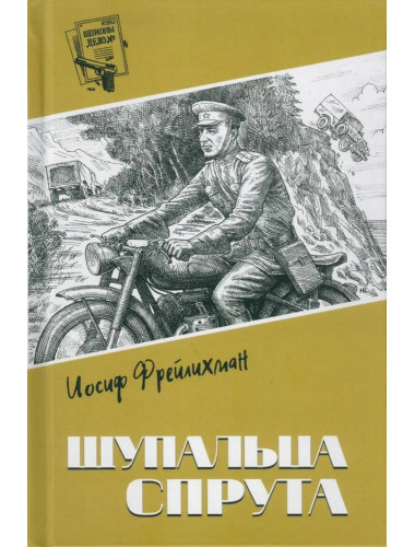 Щупальца спрута. Фрейлихман И.М.